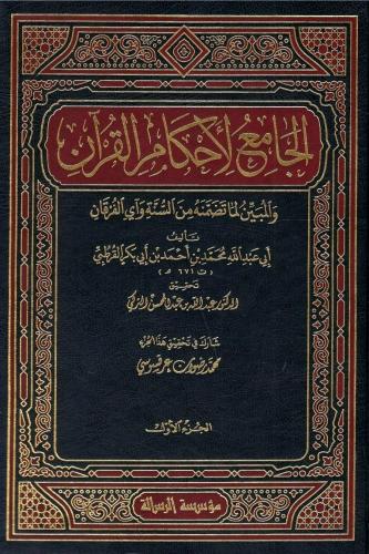 الجامع لأحكام القرآن والمبين لما تضمنه من السنة وآ...