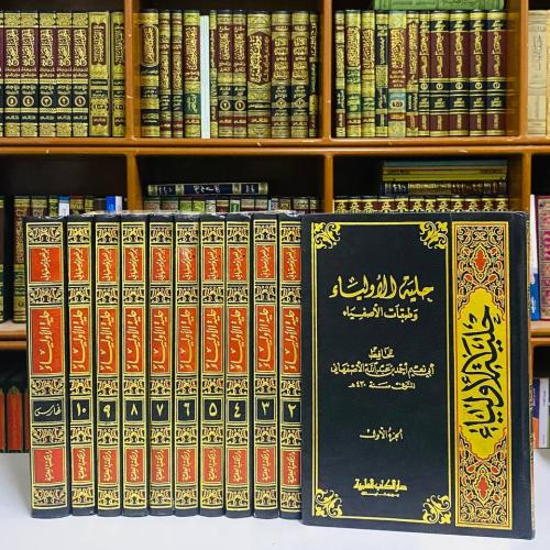 حلية الأولياء وطبقات الأصفياء - أبو نعيم الأصفهاني...