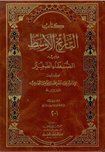 التاريخ الأوسط - الإمام البخاري 1 / 2