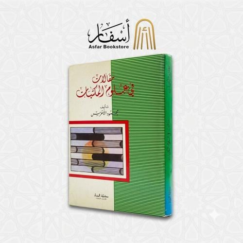 مقالات في علوم المكتبات - محمود الأغرس
