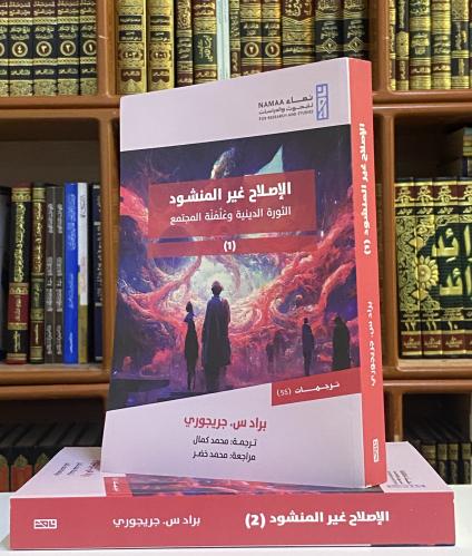 الإصلاح غير المنشود -- الثورة الدينية وعلمنة المجت...