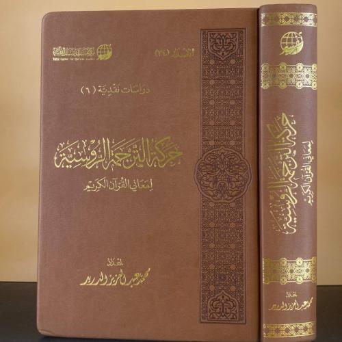 حركة الترجمة الروسية لمعاني القرآن الكريم - محمد ع...