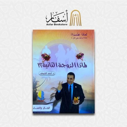 لماذا الزوجة الثانية؟! - د. أحمد الشيمي