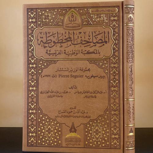 المصاحف المخطوطة بالمكتبة الوطنية الفرنسية ( مجموع...