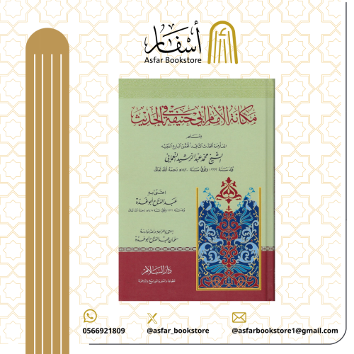 مكانة الإمام أبي حنيفة في الحديث - الشيخ محمد عبد...