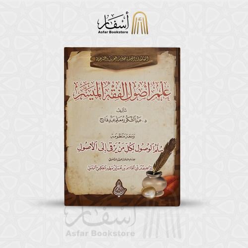 علم أصول الفقه الميسر - د. عبدالشكور معلم عبد فارح