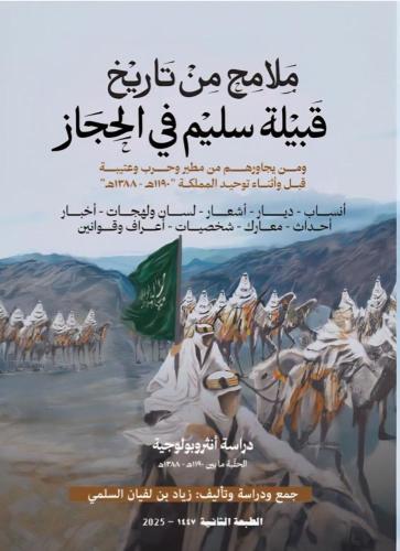 ملامح من تاريخ قبيلة سليم في الحجاز - زياد بن لفيا...