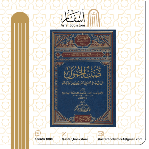 صب الخمول على من وصل أذاه إلى الصالحين من أولياء ا...