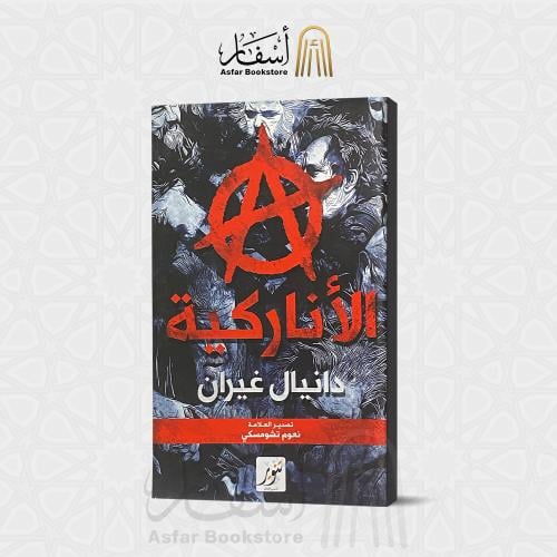الأناركية - دانيال غيران