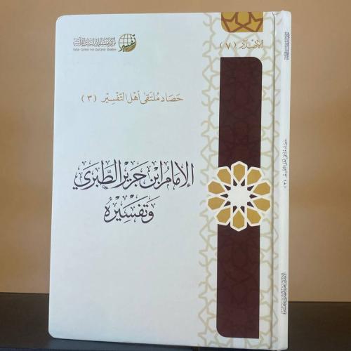 الإمام ابن جرير الطبري وتفسيره