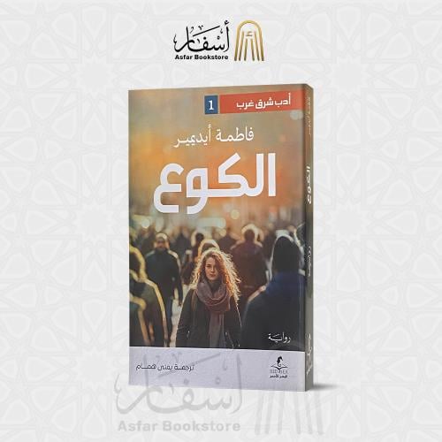 رواية / الكوع - فاطمة أيد يمير