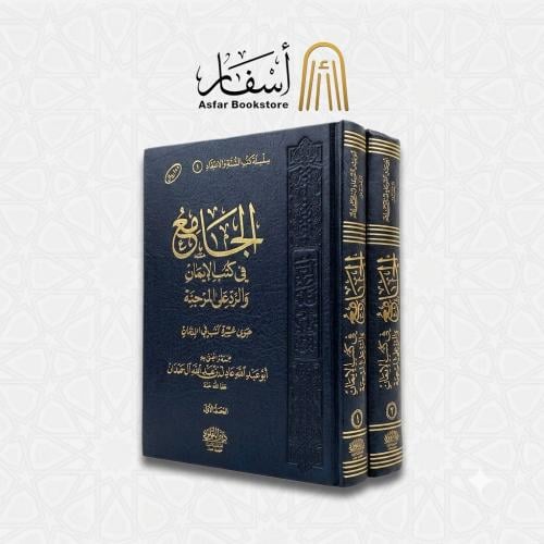 الجامع في كتب الإيمان والرد على المرجئة - عادل آل...