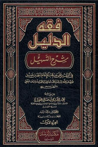 فقه الدليل شرح التسهيل - عبد الله الفوزان 1 / 5