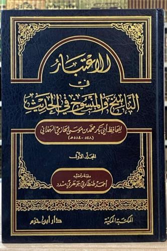الإعتبار في الناسخ والمنسوخ في الحديث - الحافظ محم...
