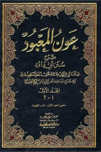 عون المعبود شرح سنن أبي داود - للعلامة أبي الطيب م...