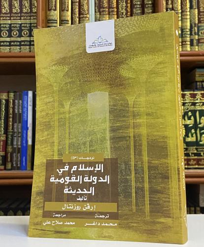 الإسلام في الدولة القومية الحديثة - إرفن روزنتال