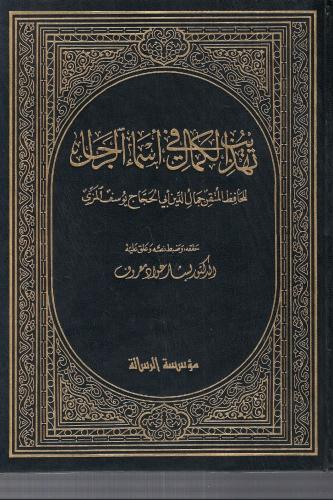 تهذيب الكمال في أسماء الرجال هو كتاب في علم الرجال...