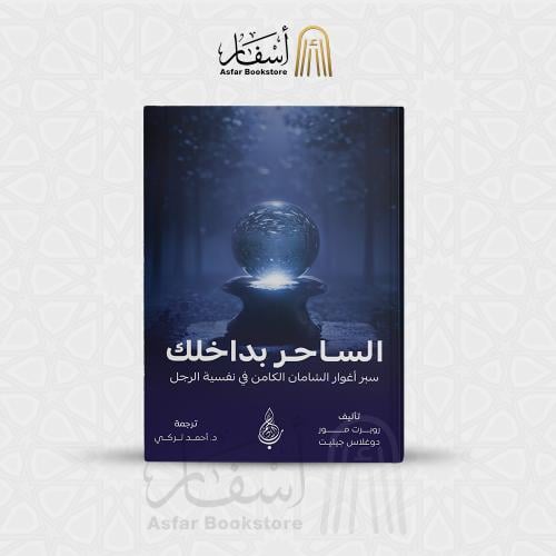 الساحر بداخلك " سبر أغوار الشامان الكامن في نفسية...