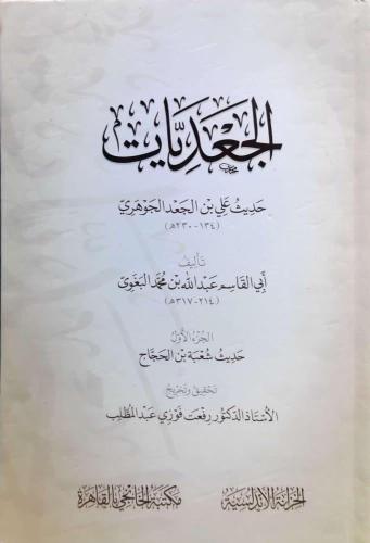 الجعديات ( حديث علي بن الجعد الجوهري) - عبدالله بن...