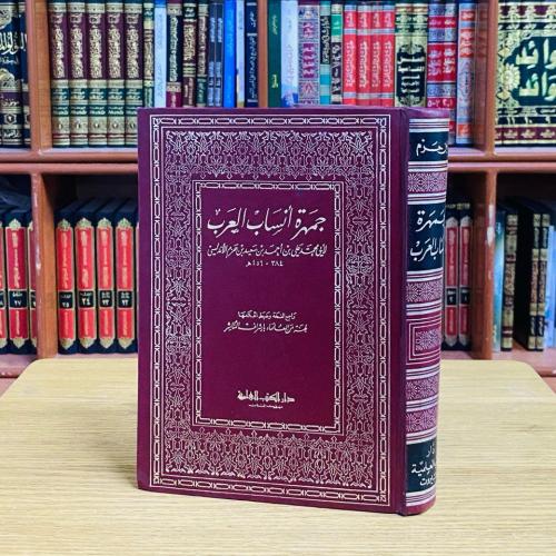 جمهرة أنساب العرب - ابن حزم الأندلسي