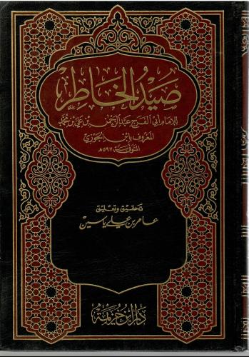صيد الخاطر - الإمام ابن الجوزي