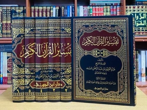 تفسير القرآن الكريم - عبدالعزيز بن عبدالرحمن المسن...