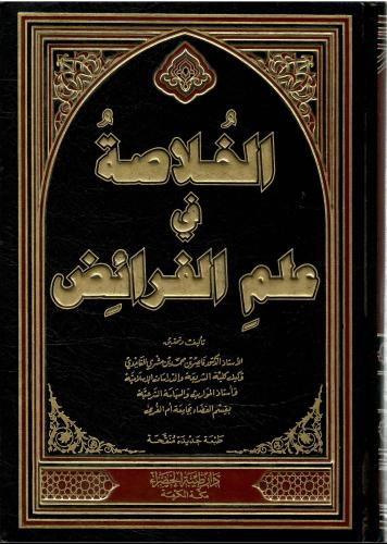 الخلاصة في علم الفرائض - ناصر بن مشري الغامدي الطب...