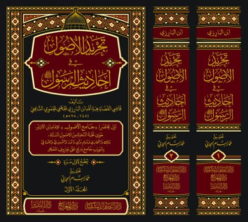 تجريد الأصول في أحاديث الرسول صلى الله عليه وسلم -...