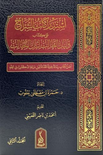 إستدراكات الشراح على كتاب دليل الطالب لنيل المطالب...
