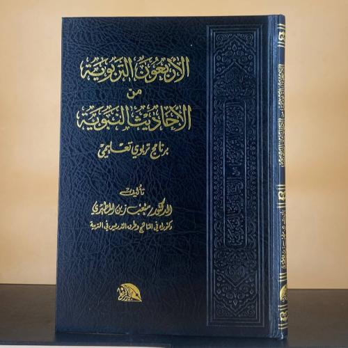 الأربعون التربوية من الأحاديث النبوية بنامج تربوي...