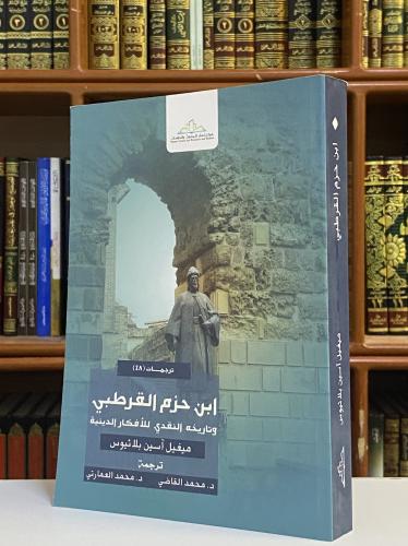ابن حزم القرطبي وتاريخه النقدي للأفكار الدينية - م...
