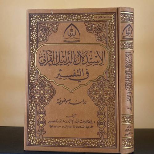 الإستدلال بالدليل القرآني في التفسير - د. إيمان بن...
