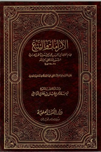 الإلزامات والتتبع - الإمام الدارقطني