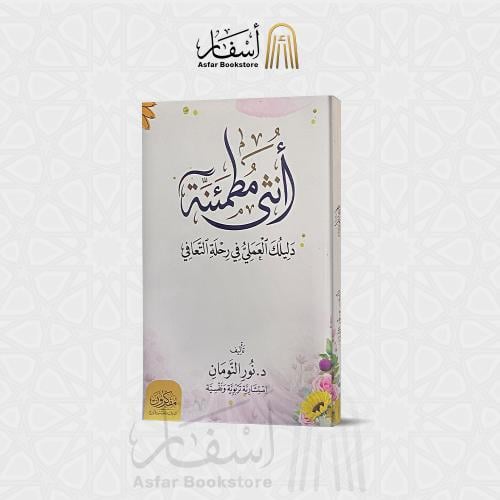 أنثى مطمئنة دليلك العملي في رحلة التعافي د. نور ال...