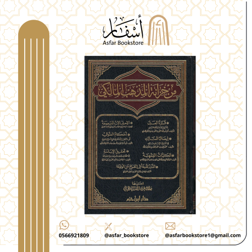 من خزانة المذهب المالكي / اعتنى بها : جلال علي الق...