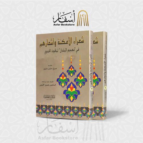 شعراء الأمكنة وأشعارهم في معجم البلدان لياقوت الحم...