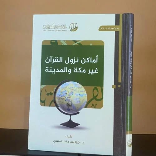 أماكن نزول القرآن غير مكة والمدينة - د. عزيزة العت...