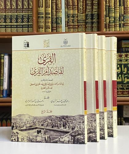 القرى لقاصد أم القرى 1 / 4