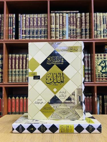 بدائع السلك في طبائع الملك - أبو عبدالله بن الأزرق...