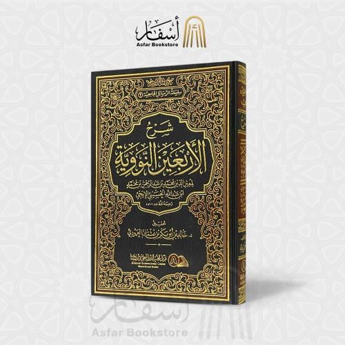 شرح الأربعين النووية - محمد بن عبدالرحمن الإيجي