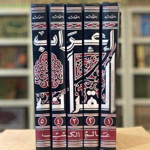 إعراب القرآن - أبو جعفر بن النحاس 1 / 5