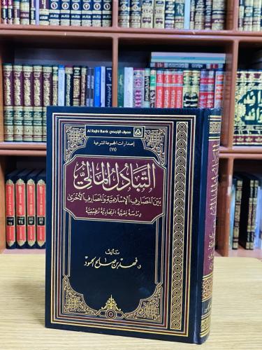 التبادل المالي بين المصارف الإسلامية والمصارف الأخ...