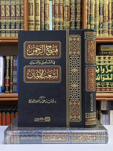 فتح الرحمن في التأصيل و البيان لشعب الأيمان