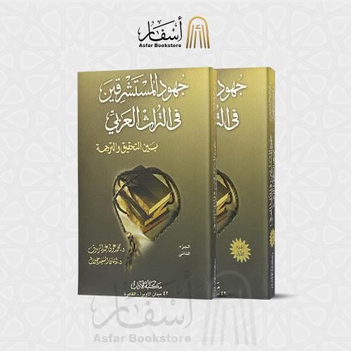 جهود المستشرقين في التراث العربي بين التحقيق والتر...