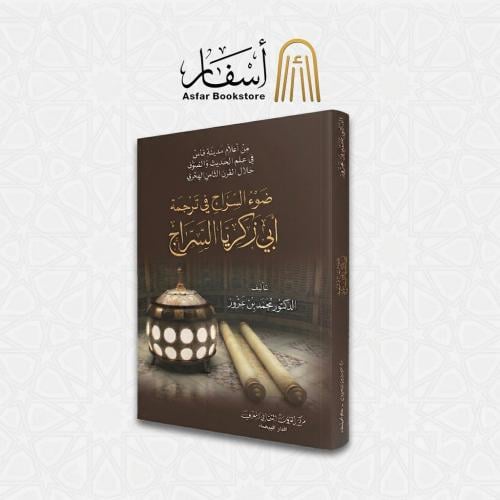 ضوء السراج في ترجمة أبي زكريا السراج - د. محمد بن...