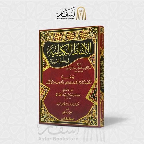 الألفاظ الكتابية في علم العربية - عبدالحمن بن عيسى...
