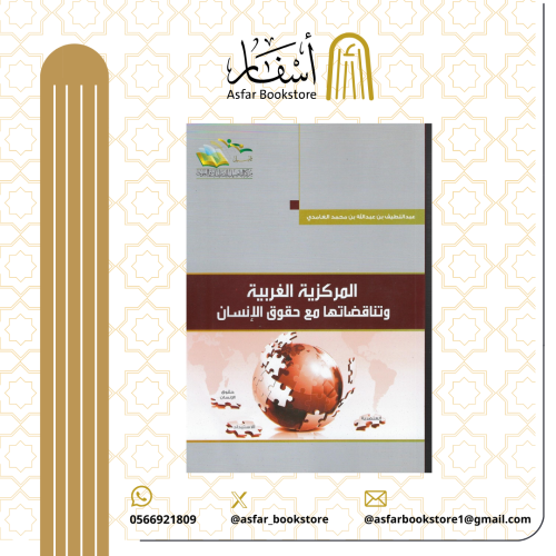 المركزية الغربية وتناقضها مع حقوق الأنسان - عبد ال...