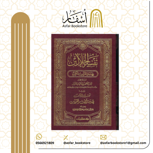 تفسير الجلالين بهامش القرآن الكريم مذيلا بكتاب لبا...