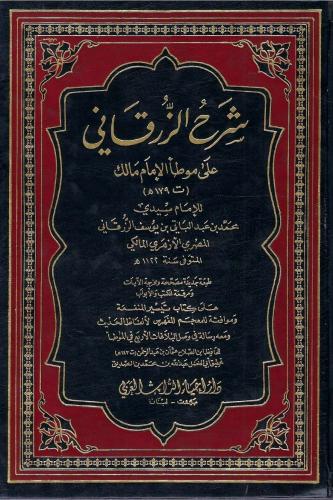 شرح الزرقاني على موطأ الإمام مالك - للإمام سيدي مح...