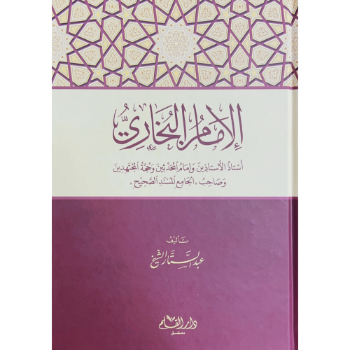 الإمام البخاري أستاذ الأستاذين وإمام المحدثين وحجة...